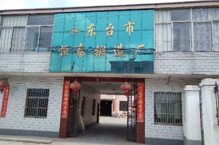 東臺(tái)恒泰鍛造廠(chǎng)公司