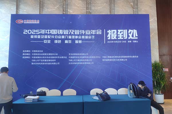 馬鞍山鑄管會(huì)議隆重召開(kāi)