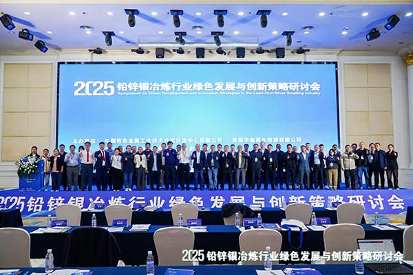 2025鉛鋅銀冶煉行業(yè)研討會(huì)