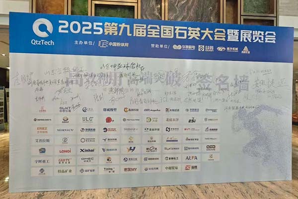2025全國石英大會召開