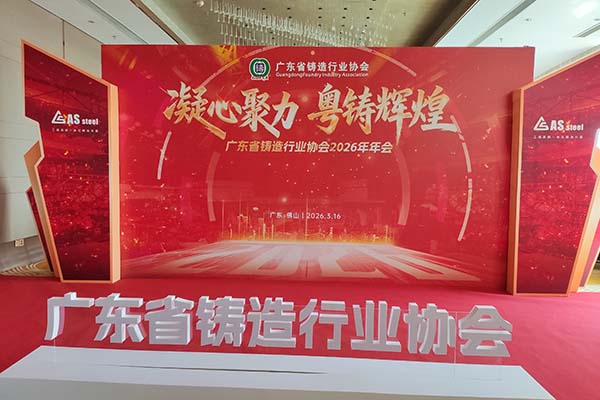 廣東鑄造年會(huì)召開