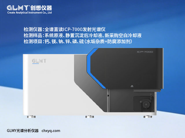 ICP-7000光譜分析儀對工業中央空調循環冷卻液檢測元素