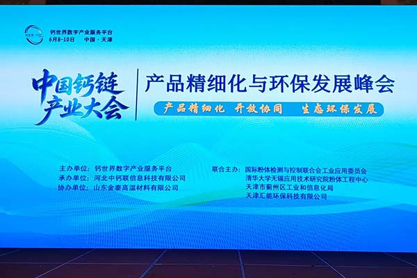 創(chuàng)想儀器參加天津鈣鏈產業(yè)會議