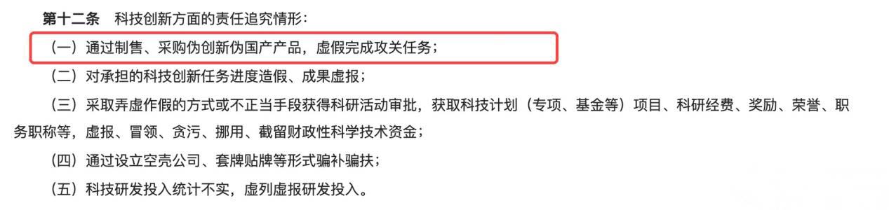 “通過(guò)制售、采購(gòu)偽創(chuàng)新偽國(guó)產(chǎn)產(chǎn)品，虛假完成攻關(guān)任務(wù)”將追究相應(yīng)責(zé)任