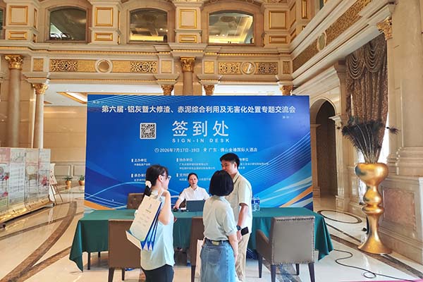 鋁灰暨大修渣、赤泥綜合利用及無害化處置專題交流會